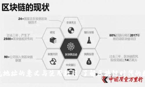 imToken钱包地址的意义与使用教程，了解区块链时代的数字资产管理