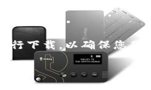 对于imToken钱包下载的注册地址，建议您直接访问imToken的官方网站或应用商店（例如Google Play和Apple App Store）进行下载，以确保您获得的是最新的、官方版本的应用程序。请注意，在下载任何应用时，一定要确认网址的安全性，以防范钓鱼网站和恶意软件的风险。

如果您有其他问题或需要进一步的帮助，请告诉我！