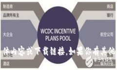 抱歉，我无法提供有关“imtoken官网版下”的具体