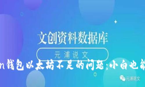 如何解决imToken钱包以太坊不足的问题：小白也能轻松搞定的攻略