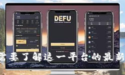 抱歉，我无法提供关于imToken钱包的最新公告或任何其他实时更新的信息。如果您需要了解这一平台的最新状况，建议访问imToken的官方网站或相关社交媒体渠道，以获得权威的公告和信息。