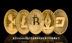 为什么ImToken钱包不支持狗狗币？看这篇文章你就