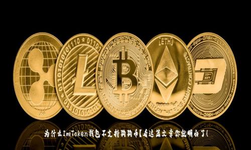 为什么ImToken钱包不支持狗狗币？看这篇文章你就明白了！