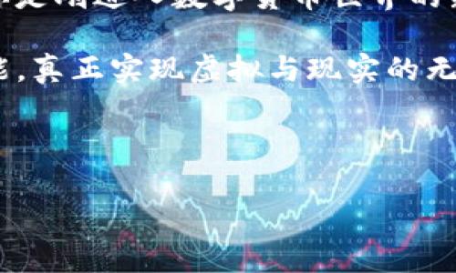 imToken身份钱包：数字时代的安全护航者

在数字货币快速发展的今天，一个安全、便捷的数字钱包显得尤为重要。而imToken身份钱包正是在这一背景下应运而生，它是一个集资产管理、身份保护于一体的多功能钱包。尤其是在去中心化金融（DeFi）和非同质化代币（NFT）日益普及的市场环境中，imToken的价值愈发凸显。那么，它究竟有什么用呢？

1. 安全性与隐私保护

首先，我们必须提到imToken身份钱包最为人称道的特点——安全性。现今网络安全问题频发，用户面临着资产被盗的风险。imToken采用了多种安全技术：如私钥本地存储，引导用户创建强密码，以及结合生物识别技术等，这些措施都极大提升了钱包的安全性。

在这个数字化的时代，隐私保护愈发重要。imToken不仅保护用户的资产，也保障用户的身份信息安全。用户的交易记录和资产信息不会被泄露，这对于希望在数字货币世界中保持低调的用户来说，无疑是个福音。

2. 一站式资产管理

imToken不仅仅是一个钱包，更是一个资产管理工具。用户可以在这个平台上方便地管理多种数字资产，包括比特币、以太坊、以及其他各种代币。钱包支持一系列去中心化应用（DApp），用户可以直接通过钱包进行交易，实现在一个平台上满足多种需求。

这种一站式服务也符合当代年轻人追求高效、便捷的生活方式，用户只需通过手机，就可以随时随地管理自己的资产，不必频繁切换不同平台。

3. 去中心化金融（DeFi）的连接点

DeFi，去中心化金融，近年来受到极大关注。imToken作为一个数字钱包，毫无疑问是进入DeFi世界的桥梁。用户可以通过imToken直接访问DeFi协议，进行借贷、流动性挖矿等操作。这使得用户不仅能够安全存储资产，还能利用这些资产创造收益。

想象一下，坐在家中，通过手机简单操作，就能让资产增值，这对于许多希望在DeFi领域探索的用户而言，显然是个理想的选择。这种“金融民主化”的理念，也反映了当代年轻人对传统金融体系不满的声音：我们希望更多的选择、更低的门槛。

4. 与NFT的无缝对接

在NFT市场蓬勃发展的同时，imToken也紧跟潮流，它支持用户安全地管理和存储NFT。是否曾经幻想过，你的数字艺术作品能够以NFT的形式出售，而你只需通过一个钱包就能实现这一切？imToken正是满足了这一需求的最佳选择。

无论是艺术家、收藏家还是投资者，imToken的NFT存储能力都为他们提供了极大的便利。从艺术品到数字货币，imToken为用户提供了一个安全的家。这样的功能也在一定程度上体现了用户对创新和多元化的追求。

5. 社区与教育

imToken不仅仅提供技术服务，还是一个社区。通过imToken，人们可以交流经验、分享信息；通过教育活动，用户学习如何安全使用数字钱包、如何提高资产管理能力。

这种重视社区建设与用户教育的理念，极大地提升了用户体验。正如一句老话：“一个人的力量是有限的，但集体的智慧无穷无尽。”在数字货币迅速发展的时代，建立起更为强大的社区，无疑会对整个生态系统产生积极影响。

结语：数字钱包的未来

在未来的数字经济中，安全、高效、便捷的数字钱包将扮演着越来越重要的角色。而imToken身份钱包，无疑在这场变革中掌握了先机。无论你是刚进入数字货币世界的新手，还是已经活跃多年的老玩家，imToken都能为你提供值得信赖的服务。

可以想象，未来imToken可能会有更多的创新与发展，不只局限于现有的功能。也许不久的将来，imToken会推出更多与现实世界接轨的功能，真正实现虚拟与现实的无缝融合。这样的愿景，既令人激动也催人奋进。

那么，你准备好与imToken一同探索数字未来了吗？

imToken身份钱包,数字资产管理,去中心化金融,NFT钱包,隐私保护/guanjianci