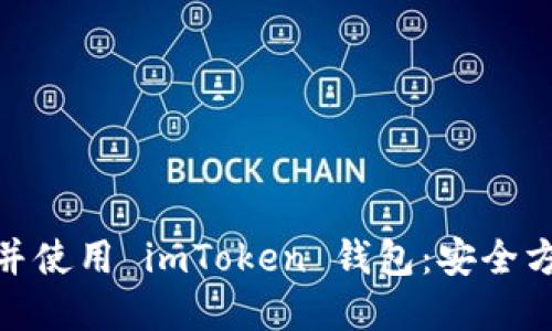 如何在苹果设备上下载并使用 imToken 钱包：安全方便的加密货币管理之道