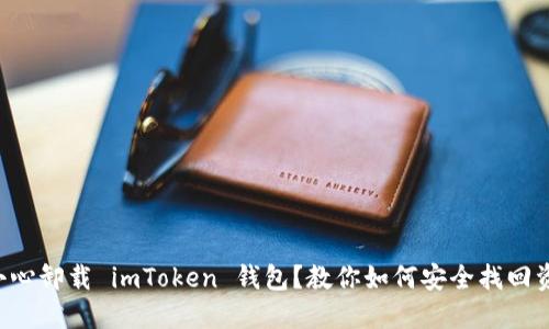 不小心卸载 imToken 钱包？教你如何安全找回资产！