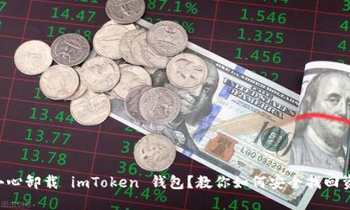 不小心卸载 imToken 钱包？教你如何安全找回资产！