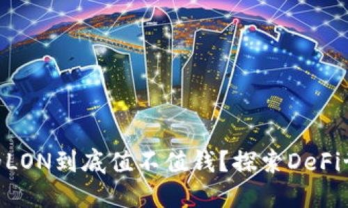 imToken钱包的LON到底值不值钱？探索DeFi世界的投资机会
