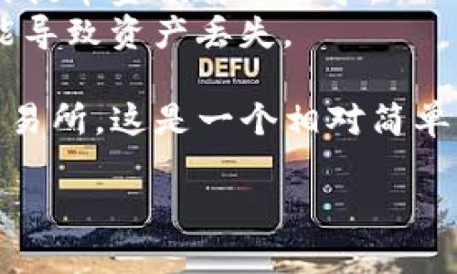 将imToken钱包中的资产提到OKEx交易所的步骤相对简单，但需要确保你正确操作，以避免任何错误。以下是详细的步骤：

### 第一步：准备工作

1. **确认资产**：首先，确保你在imToken钱包中有足够的可提取资产（如ETH、BTC等）。
2. **创建OKEx账户**：如果你还没有OKEx账户，请访问OKEx官方网站并注册一个账户。

### 第二步：获取OKEx的充值地址

1. **登录OKEx账户**：使用你的账户凭据登录OKEx。
2. **找到充值页面**：在交易所首页，通常有一个“钱包”或“资产”选项，点击它并选择“充值”。
3. **选择币种**：根据你要转移的资产选择相应的币种，例如如果你要转ETH，就选择ETH。
4. **获取充值地址**：你会看到一个充值地址，这是你将资产转入OKEx所需的地址。确保复制完整的充值地址。

### 第三步：在imToken钱包中提取资产

1. **打开imToken钱包**：启动imToken应用，输入密码解锁你的钱包。
2. **选择要提现的资产**：在钱包首页，找到你想提现的数字货币（如ETH）。
3. **选择“发送”**：点击资产图标，找到“发送”按钮。
4. **填写充值地址**：在发送页面，将之前复制的OKEx充值地址粘贴到“收款地址”框中。
5. **输入提取金额**：在金额框中输入你想要提取的数量，确保余额足够支付矿工费。
6. **确认交易**：仔细检查收款地址和转账金额，确保一切正确无误后，点击“发送”或“确认”进行交易。

### 第四步：等待交易确认

1. **查看交易状态**：发起交易后，你可以在imToken钱包的交易记录中查看交易的状态。
2. **等待确认**：通常情况下，区块链网络会在几分钟内处理交易。一旦交易被确认，资产将会出现在你的OKEx账户中。

### 第五步：核对到账

1. **返回OKEx账户**：在完成交易后，返回你的OKEx账号。
2. **查看资金到账**：在“资产”或“钱包”页面中核对刚才转账的资产是否到账。

### 注意事项

- **手续费**：进行提币时，请注意可能产生的交易手续费。不同币种的手续费不同。
- **最小提币数量**：有些币种在提币时存在最低额度，请确认你的提币金额符合要求。
- **双重检查地址**：务必确保充值地址准确无误，任何错误都可能导致资产丢失。

通过以上步骤，你就可以顺利将imToken钱包中的资产提到OKEx交易所。这是一个相对简单的过程，但在转账时，确保每一步都仔细核对，以避免不必要的损失。

如果还有其他问题或需要进一步的帮助，欢迎继续提问！