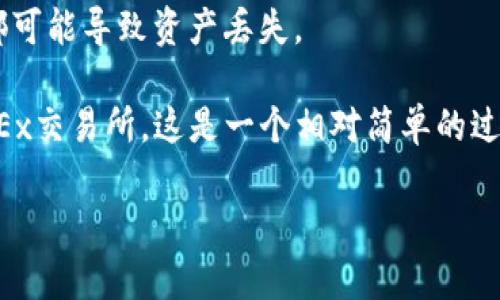 将imToken钱包中的资产提到OKEx交易所的步骤相对简单，但需要确保你正确操作，以避免任何错误。以下是详细的步骤：

### 第一步：准备工作

1. **确认资产**：首先，确保你在imToken钱包中有足够的可提取资产（如ETH、BTC等）。
2. **创建OKEx账户**：如果你还没有OKEx账户，请访问OKEx官方网站并注册一个账户。

### 第二步：获取OKEx的充值地址

1. **登录OKEx账户**：使用你的账户凭据登录OKEx。
2. **找到充值页面**：在交易所首页，通常有一个“钱包”或“资产”选项，点击它并选择“充值”。
3. **选择币种**：根据你要转移的资产选择相应的币种，例如如果你要转ETH，就选择ETH。
4. **获取充值地址**：你会看到一个充值地址，这是你将资产转入OKEx所需的地址。确保复制完整的充值地址。

### 第三步：在imToken钱包中提取资产

1. **打开imToken钱包**：启动imToken应用，输入密码解锁你的钱包。
2. **选择要提现的资产**：在钱包首页，找到你想提现的数字货币（如ETH）。
3. **选择“发送”**：点击资产图标，找到“发送”按钮。
4. **填写充值地址**：在发送页面，将之前复制的OKEx充值地址粘贴到“收款地址”框中。
5. **输入提取金额**：在金额框中输入你想要提取的数量，确保余额足够支付矿工费。
6. **确认交易**：仔细检查收款地址和转账金额，确保一切正确无误后，点击“发送”或“确认”进行交易。

### 第四步：等待交易确认

1. **查看交易状态**：发起交易后，你可以在imToken钱包的交易记录中查看交易的状态。
2. **等待确认**：通常情况下，区块链网络会在几分钟内处理交易。一旦交易被确认，资产将会出现在你的OKEx账户中。

### 第五步：核对到账

1. **返回OKEx账户**：在完成交易后，返回你的OKEx账号。
2. **查看资金到账**：在“资产”或“钱包”页面中核对刚才转账的资产是否到账。

### 注意事项

- **手续费**：进行提币时，请注意可能产生的交易手续费。不同币种的手续费不同。
- **最小提币数量**：有些币种在提币时存在最低额度，请确认你的提币金额符合要求。
- **双重检查地址**：务必确保充值地址准确无误，任何错误都可能导致资产丢失。

通过以上步骤，你就可以顺利将imToken钱包中的资产提到OKEx交易所。这是一个相对简单的过程，但在转账时，确保每一步都仔细核对，以避免不必要的损失。

如果还有其他问题或需要进一步的帮助，欢迎继续提问！