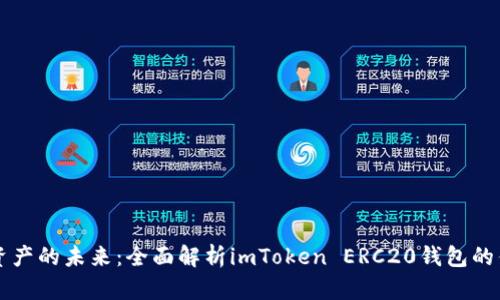 解锁加密资产的未来：全面解析imToken ERC20钱包的优势与特点