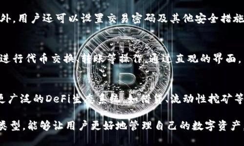 在imToken中，钱包类型是指用户所使用的不同钱包解决方案，以满足不同的需求和使用场景。imToken是一个以太坊及ERC-20代币钱包，它为用户提供了多种钱包类型，下面是一些关键点：

1. 多种钱包类型
imToken提供了多种钱包类型，用户可以根据自己的需求选择适合自己的钱包。例如，用户可以创建一个普通的钱包，用于存储和管理数字资产；也可以选择多签钱包，以提高资产安全性。在这方面，imToken旨在为用户提供灵活的选择，以便满足不同的交易和安全需求。

2. 热钱包与冷钱包
在imToken中，钱包还可以分为热钱包和冷钱包。热钱包是指全天候在线的数字钱包，适合进行频繁的交易和使用；而冷钱包则是离线存储的，需要手动连接网络才能进行交易。选择适合的钱包类型可以大大提高资产的安全性，减少被黑客攻击的风险。

3. 钱包导入与创建
用户在使用imToken时，可以选择导入已有的钱包地址，或者创建一个全新的钱包。无论是导入还是创建，新用户都需要牢记助记词，因为这将是恢复和保护资产的重要工具。imToken也提供了钱包的备份和恢复过程，用户只需根据提示完成即可。

4. 钱包安全性
钱包的安全性是每个用户都应该关注的重点。imToken使用了多重加密技术，以保护用户的私钥和资产安全。此外，用户还可以设置交易密码及其他安全措施，以增强钱包的防护能力。了解自己所使用的钱包类型以及其安全特性，可以更好地保护财富。

5. 资产管理与交易功能
imToken不仅支持多种钱包类型，还集成了丰富的资产管理功能。用户可以方便地查看和管理自己的数字资产，进行代币交换、转账等操作。通过直观的界面，用户可以快速了解自己的资产状况，并作出相应的投资决策。

6. 区块链和智能合约的支持
作为一个以太坊钱包，imToken也支持各种基于区块链的应用及智能合约。这为用户提供了更多的机会去参与更广泛的DeFi生态系统，如借贷、流动性挖矿等。用户可以根据自己的需求选择相应的功能，充分利用区块链技术的优势。

总之，在imToken中，钱包类型不仅影响用户的操作体验，还与安全性、交易便捷度等密切相关。选择合适的钱包类型，能够让用户更好地管理自己的数字资产，实现安全、高效的交易。