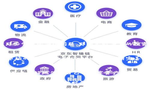 jidiaoimToken：打造安全、便捷的数字资产保护钱包/jidiao
imToken, 钱包工具, 数字资产, 安全性/guanjianci

引言：数字资产时代的来临
随着区块链技术的迅猛发展，数字资产逐渐成为新兴的投资选择。无论是比特币、以太坊，还是各类山寨币，许多投资者都开始踏入这个似乎充满机遇的世界。然而，随着数字资产的价值不断上涨，安全问题也随之凸显——数字资产的安全性，成为了所有用户心中挥之不去的疑虑。这时，选择一款值得信赖的钱包工具便显得尤为重要，而imToken正是为此而生。

什么是imToken？
imToken是一款广受欢迎的数字资产钱包，它不仅支持多种加密货币的管理，还提供了便捷的交易功能。值得一提的是，这款钱包从一开始就将用户的安全性作为首要任务——通过多重安全机制，确保用户的资产不受到威胁。比如，imToken采用了无信用风险、非托管的设计，这意味着用户在使用过程中，完全控制自己的私钥和数字资产。这...不同于某些中心化的交易所，imToken给予用户更高的自由度和安全保障。

imToken的核心特性
谈到imToken的特点，以下几个方面是其显著的优势：
ul
    listrong用户友好的界面：/strongimToken的设计简约却不失美感，用户可以轻松上手，无论是新手还是资深玩家都能迅速掌握如何使用它进行交易、转账或资产管理。/li
    listrong强大的安全机制：/strongimToken支持多重签名、助记词备份等安全措施，可以大幅降低用户资产被盗的风险。即使在网络环境不友好的情况下，用户的资产依然能够保持安全。/li
    listrong丰富的资产支持：/strongimToken不仅支持比特币和以太坊，还可以管理 ERC-20 代币等多种数字资产，极大丰富了用户的选择。/li
    listrong去中心化交易（DEX）功能：/strong用户可以在imToken内直接进行去中心化交易，无需中介信任，这为用户提供了额外的安全保障。/li
/ul

保护数字资产的重要性
无论你是热衷于短线交易的投资者，还是选择长期持有的理财达人，保护数字资产都是重中之重。有些人可能认为自己的资产安全性没有问题，但数据表明，很多人在不经意间就遭遇了资产丢失的惨痛经历——来自黑客的攻击、钓鱼网站的诱骗、或者是人为的失误，这些都可能导致数字资产的损失。而imToken凭借其出色的安全设计，致力于为用户提供最强大的保护。

如何正确使用imToken保护钱包工具
在使用imToken之前，有几个要点需要了解，确保你能够充分利用这个工具为你的数字资产保驾护航：
ul
    listrong牢记助记词：/strong在创建钱包时，imToken会生成一组助记词用于恢复钱包，这是你的唯一备份——切勿轻易分享或储存于不安全的地方。/li
    listrong启用生物识别或密码保护：/strong为了增强安全性，用户可以启用指纹识别或设置密码，不让未授权人员随意使用钱包。/li
    listrong定期更新app：/strongimToken团队会持续推出更新，修复安全漏洞，因此务必保持应用的最新版本。/li
    listrong注意交易链接：/strong使用imToken进行交易时，尽量通过官方渠道、网站登录，不要随意点击未知来源的链接，防止钓鱼网站的风险。/li
/ul

imToken的用户评价
使用imToken的人们对这个钱包的反馈总体积极——很多用户表示，它的界面设计非常人性化，易于上手。此外，安全性也得到了用户的一致认可：许多人在使用imToken之后，再也没有遭遇过之前那些常见的安全问题。那些经验丰富的投资者，尤其青睐imToken的去中心化交易功能，因为它使他们在资产交易过程中，避免了中介带来的不信任感。

imToken在全球的影响力
imToken不仅在中国本土市场受到了广泛欢迎，在全球范围内也逐渐建立起了良好的口碑——尤其在东南亚、欧美等地区，许多用户选择imToken作为他们的数字资产管理工具。随着全球加密货币市场的不断扩大，imToken也在不断完善功能，努力为全球用户提供更好的服务。

总结：imToken让数字资产更安全
选择一款安全、便捷的钱包工具，是每一位数字资产投资者的重要决策。imToken凭借其用户友好的设计、多重安全保障、以及丰富的资产支持功能，成为了众多用户的首选。通过了解imToken，你不仅可以更好地保护自己的数字资产，也能够进一步深入了解区块链技术带来的机遇与挑战。无论你处于投资的哪个阶段，都不妨试试这款钱包工具，它或许会为你的数字资产之路，带来意想不到的便利与安全——这...可真是个不错的选择！

总之，在数字资产变得越来越重要的今天，imToken作为数字资产保护钱包，已经成为了投资者不可或缺的工具之一。无论是操作简便，还是安全性高，它都在不断影响着我们的投资方式及生活方式。在这个日新月异的时代，让我们一起借助imToken，守护好我们的数字资产，拥抱未来吧！