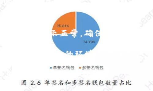 要在 imToken 钱包中导入钱包，您可以按照以下步骤进行操作：

步骤一：打开 imToken 钱包
首先，确保您已经在手机上安装了 imToken 钱包应用程序。打开应用后，您会看到一个欢迎页面，可能需要您选择语言或者登录一个已有账户。

步骤二：进入钱包管理页面
在主界面，通常会有一些选项，比如“钱包”、“市场”、“设置”等。寻找并点击“钱包”或类似的选项，这里是您可以管理所有钱包的地方。

步骤三：选择导入钱包
在钱包管理页面，您可能会看到“导入钱包”或“ ”按钮，点击它。这个选项通常用来添加新的钱包。

步骤四：选择导入方式
imToken 支持多种导入钱包的方法，比如通过助记词、私钥或者 Keystore 文件。根据您的具体情况选择合适的导入方式。

步骤五：输入相关信息
例如，如果您选择了“导入助记词”，您需要输入您钱包的12个助记词。如果选择私钥，您则需要精确输入私钥字符串。请确保准确无误，以免造成资产损失。

步骤六：确认导入
输入完毕后，通常会有一个确认按钮。点击确认后，您的钱包应该就会成功导入，并且可以在钱包界面查看到。

步骤七：检查钱包状态
最后，一旦钱包导入成功，您可以在 imToken 中查看您的资产是否显示正常，确保一切如您所愿。

需要注意的是，在导入钱包的过程中，请务必确保网络安全，避免在不安全的环境下输入敏感信息，比如助记词或私钥，确保您的数字资产安全。

希望这些步骤能帮助您顺利导入您的影响钱包！如果还有其他问题，欢迎继续提问。