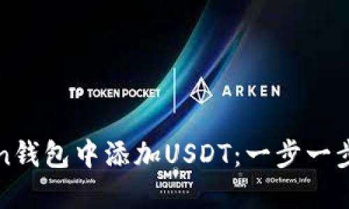 如何在imToken钱包中添加USDT：一步一步教你轻松搞定