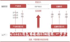 如何在imToken钱包中进行BTM转账：一步步指南