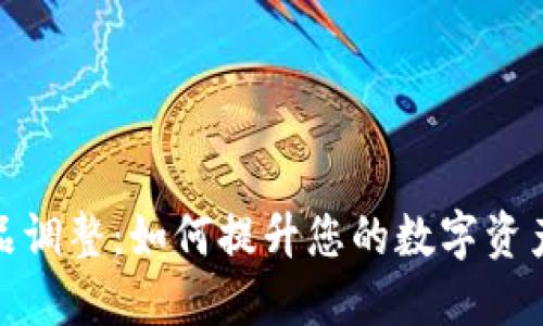 imToken钱包产品调整：如何提升您的数字资产安全与管理能力