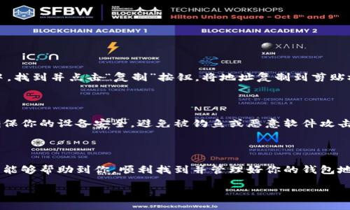 imToken：如何方便快捷地查看你的钱包地址

在数字货币的世界里，钱包地址是每一位投资者与交易之间的桥梁。想象一下，像是一把钥匙——有了它，你便能打开通往加密资产的大门。对于使用imToken钱包的朋友来说，查看自己的钱包地址其实很简单，但也许你会想知道详细的步骤，尤其是在这个快速变化的市场环境中，确保每一步都是正确的，显得尤为重要。那么，如何在imToken中查看你的钱包地址呢？让我给你捋一捋这条“数字钥匙”的查看过程。

第一步：打开imToken应用

首先，当然是打开你的imToken应用。如果你在手机上安装了这款应用，轻松点击即可入门。不论你是安卓用户还是苹果用户，进入应用后的界面都应当是熟悉而温馨的，那是你数字资产的家。

第二步：找到你的钱包

进入imToken后，你将看到主界面，展示了你所有的资产。如果你有多个钱包，记得选择你想要查看的那个。如果这是你第一次使用imToken，在创建或导入钱包后，你就会看到一个清晰的界面，方便你管理你的数字资产。

第三步：查看钱包地址

在你选择了目标钱包后，点击进入该钱包。此时，你应该能看到一个标记为“钱包地址”的选项。这个地址就是你收款或转账时需要的数字地址，注意不要搞错了哦。

第四步：复制地址

钱包地址通常是一个长串字母和数字，给人一种复杂又神秘的感觉。这就是区块链技术的魅力所在！如果你需要发送资产到别处，通常你会需要这一串看起来像密码的字符。imToken中，找到并点击“复制”按钮，将地址复制到剪贴板中，这样就可以在需要的时候快速粘贴了，省去了输入的麻烦。

小提示：安全第一

虽然imToken有着良好的安全性，但也请务必记得，不要随意分享你的钱包地址，尤其是在不可信的平台和环境中。数字货币的世界如同一片汪洋，航行在其中，安全始终是第一位的。确保你的设备安全，避免被钓鱼或恶意软件攻击。

总结

查看imToken钱包地址的过程简单易懂，但在这个数字密码的世界里，自我保护是最重要的。永远记得，安全、隐私和知识是你在加密货币投资中最为珍贵的资产。希望通过以上的介绍，能够帮助到你，顺利找到并管理好你的钱包地址。在这个快速发展的加密行业，及时了解并掌握用法，将为你的投资之路提供更多的保障和便利。

在imToken上轻松查看你的钱包地址：数字货币投资者的必备指南