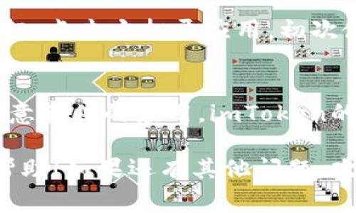 在苹果7上下载imToken的步骤其实相对简单。imToken是一款非常受欢迎的数字资产钱包，支持多种加密货币的存储和管理。以下是详细的下载步骤：

步骤一：打开App Store
首先，在你的苹果7手机上，找到并点击“App Store”图标，通常这个图标在你的主屏幕上。如果你没有找到，可以下拉屏幕并在搜索框中输入“App Store”。

步骤二：搜索imToken
在App Store的下方，你会看到一个“搜索”选项，点击进入后，你会看到一个搜索框。在这里，输入“imToken”，然后点击键盘上的“搜索”按钮。

步骤三：选择正确的应用
搜索结果会显示与imToken相关的多个应用。确认选择官方版本的imToken，一般应用的图标上会有品牌的标识，确保你下载的是正确的应用。

步骤四：下载应用
在选择了imToken应用后，点击“获取”按钮，可能会弹出要求你输入Apple ID密码或使用Face ID/Touch ID进行验证。完成验证后，应用将会开始下载。

步骤五：安装与注册
下载完成后，应用会自动安装在你的手机上。你可以返回主屏幕找到imToken图标，点击它打开应用。初次使用时，你需要注册账号或者导入已有的钱包。按照屏幕上的指引进行操作即可。

注意事项
在下载任何应用时，请确保你使用的是正版渠道，避免下载到假冒或潜在带有恶意软件的应用。imToken的官方网站和社交媒体也提供下载链接，你可以进行查阅，确保下载安全。

通过以上几个步骤，你就能在苹果7上顺利下载并使用imToken。希望这对你有帮助！如果还有其他问题，欢迎随时询问。