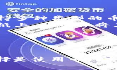 截至目前，imToken Wallet（imToken 钱包）并不支持直接存储 Filecoin (FIL) 的冷钱包功能。但你可以通过其他方式安全地存储你的 FIL。以下是一些建议：

什么是冷钱包？
冷钱包是指不能直接与互联网连接的加密货币钱包。它们通常被认为是存储加密资产最安全的方式。当然，冷钱包有很多种形式，包括硬件钱包、纸钱包等。而对于需要长期持有的投资者来说，冷钱包无疑是一个理想的选择。

imToken 的功能概述
imToken 是一个非常流行的数字资产钱包，它支持多种加密货币的存储、转账和交易。它的用户界面友好，功能丰富，如去中心化交易所（DEX）和 DApp 浏览器。然而，尽管它支持多种主流加密货币，但对于一些特定的币种（如 Filecoin），它的支持可能有限。

目前对 FIL 的支持情况
截至目前，imToken 钱包并不能作为 FIL 的冷钱包来使用。用户可以通过 imToken 钱包查看 FIL 的余额和进行转账，但真正的冷存储仍需要使用专门为 Filecoin 设计的钱包或者其他加密货币的冷存储方案。

如何安全存储你的 FIL？
如果你希望安全地存储 Filecoin，建议考虑以下几点：
ul
    listrong硬件钱包：/strong选择一款支持 FIL 的硬件钱包品牌。例如，Ledger 和 Trezor 等知名品牌，通常会支持多种类型的币种，你可以查看它们是否支持 FIL。/li
    listrong创建纸钱包：/strong这是一种非常传统但有效的存储方式。你可以生成一个纸钱包，将私钥和公钥记录在纸上，并确保将其存放在安全的地方。/li
    listrong使用其他专门的钱包：/strong市场上有多种钱包适合存储 FIL，务必选择信誉良好的品牌。/li
/ul

总结
尽管 imToken 是一个极好的数字资产管理工具，但它并不适合作为 FIL 的冷钱包使用。考虑你的资产安全，更好的选择是使用专门支持 FIL 的冷钱包或其他安全的存储方式。总之，确保你的投资安全，才能在这个数字经济时代更自由地航行。