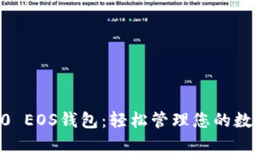 探索imToken 2.0 EOS钱包：轻松管理您的数字资产，随时随地