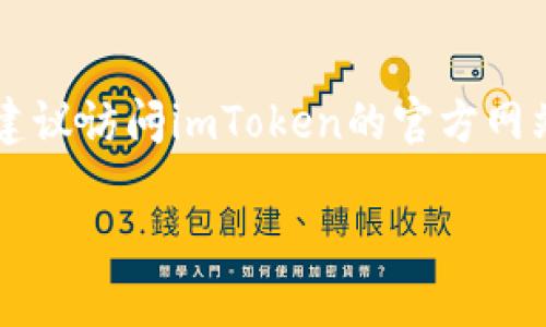 关于“imToken为何无法下载”的问题，可能有许多原因。以下是一些可能影响下载的因素以及解决方案：

1. 检查网络连接
首先，确保你的设备连接到互联网。网络不稳定会导致应用程序下载失败。你可以尝试切换到不同的Wi-Fi网络或使用移动数据，看是否能解决问题。

2. 设备操作系统不兼容
imToken可能与某些操作系统版本不兼容。如果你的设备操作系统过旧，可能需要进行更新才能安装应用。有时候，Nexus手机上的Android 9可能无法支持最新版本的imToken，你可以考虑更新到更高版本的操作系统。

3. 应用商店问题
如果你尝试从应用商店下载imToken，可能会遇到商店服务器的问题。你可以尝试清除应用商店的缓存，或者重启你的设备，随后再试一次。

4. 设备存储不足
确保你的设备有足够的存储空间来下载和安装imToken。有时由于存储不足导致下载失败。你可以删除一些不必要的文件或应用，释放存储空间。

5. 安全软件干扰
某些安全软件或防火墙设置可能会阻止应用程序的下载。尝试暂时禁用这些功能，然后再试一次下载。

6. 地区限制
在某些地区，imToken可能会由于法律或政策原因而无法下载。如果你在境外，可能会受到这样的限制。使用VPN可能会帮助你获取访问权限，但请确保遵守当地法律法规。

总结
如果你遇到下载imToken的问题，可以通过上述几个步骤进行排查和解决。如果仍然无法下载，建议访问imToken的官方网站或社交媒体平台，寻找最新的资讯和帮助。 

希望这些信息对你有所帮助！