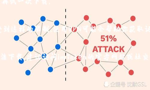 关于“imToken为何无法下载”的问题，可能有许多原因。以下是一些可能影响下载的因素以及解决方案：

1. 检查网络连接
首先，确保你的设备连接到互联网。网络不稳定会导致应用程序下载失败。你可以尝试切换到不同的Wi-Fi网络或使用移动数据，看是否能解决问题。

2. 设备操作系统不兼容
imToken可能与某些操作系统版本不兼容。如果你的设备操作系统过旧，可能需要进行更新才能安装应用。有时候，Nexus手机上的Android 9可能无法支持最新版本的imToken，你可以考虑更新到更高版本的操作系统。

3. 应用商店问题
如果你尝试从应用商店下载imToken，可能会遇到商店服务器的问题。你可以尝试清除应用商店的缓存，或者重启你的设备，随后再试一次。

4. 设备存储不足
确保你的设备有足够的存储空间来下载和安装imToken。有时由于存储不足导致下载失败。你可以删除一些不必要的文件或应用，释放存储空间。

5. 安全软件干扰
某些安全软件或防火墙设置可能会阻止应用程序的下载。尝试暂时禁用这些功能，然后再试一次下载。

6. 地区限制
在某些地区，imToken可能会由于法律或政策原因而无法下载。如果你在境外，可能会受到这样的限制。使用VPN可能会帮助你获取访问权限，但请确保遵守当地法律法规。

总结
如果你遇到下载imToken的问题，可以通过上述几个步骤进行排查和解决。如果仍然无法下载，建议访问imToken的官方网站或社交媒体平台，寻找最新的资讯和帮助。 

希望这些信息对你有所帮助！