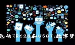 探索imToken钱包的TRC20和USDT：数字资产管理的新潮