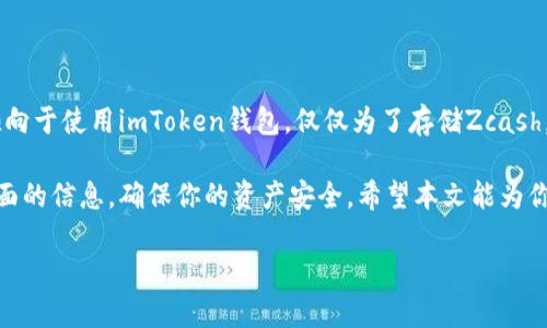 imToken钱包能否存储大零币（ZEC）？全面解析

在数字货币的世界中，选择合适的钱包是每个投资者的重要决策之一。作为一个流行的数字资产管理工具，imToken钱包受到许多用户的青睐。可是，imToken钱包能否存储大零币（Zcash，ZEC）呢？让我们一起来探索这一问题...

什么是大零币（Zcash）？

大零币（Zcash）是一种基于区块链的加密货币，目的是提升用户的隐私保护。与比特币不同，Zcash允许用户选择进行匿名交易，这使得其受到许多追求隐私和安全用户的青睐。那么，这种独特的属性对钱包的要求有哪些呢？

imToken钱包的特点

imToken钱包是一个去中心化的数字资产钱包，支持多种主流数字货币，功能丰富，用户界面友好。其主要特点包括：

ul
    listrong多币种支持：/strongimToken支持比特币、以太坊等多种主流币种和代币，适合不同需求的用户。/li
    listrong安全性高：/strongimToken利用多重签名和私钥加密技术，提供安全的资产存储。/li
    listrong用户友好：/strong操作界面简洁，让即使是新手用户也能快速上手。/li
    listrong社区活跃：/strongimToken有着活跃的用户社区，不定期进行技术更新和交流。/li
/ul

imToken支持大零币吗？

关于imToken钱包是否支持存储大零币（ZEC），这一点在用户中引发了不少讨论。实际上，imToken在其支持的币种列表中并未明确列出Zcash...这是否意味着它完全不支持呢？并不一定。

有些情况下，imToken可能会通过第三方服务或未来的更新来支持某些币种。因此，如果你想在imToken中存储Zcash，最好的办法是访问其官方网站或查阅最新的更新公告，以确保你得到的信息是最新的...

为什么选择imToken钱包？

选择钱包不仅仅是查看其是否支持某个特定的币种，更应该考虑到安全性、用户体验、功能丰富性等各方面。imToken以其出色的安全性能和用户友好的界面，赢得了大量用户的信任。

同时，imToken也在不断更新和迭代，是否未来会支持更多币种，例如大零币，都是值得期待的。对于常常会使用Zcash的用户，寻找一个支持该币种的钱包显得格外重要...

存储大零币的其他钱包选择

如果你明确需要一个支持大零币的数字钱包，市场上还有许多其他选择。例如，strongExodus钱包/strong和strongZecWallet/strong都是支持Zcash的主流钱包。Exodus提供了一个直观的用户界面，适合新手，而ZecWallet则是专为Zcash用户设计，为其提供了更有针对性的功能...

总结：需要慎重选择你的数字资产钱包

在选择数字资产钱包时，基于安全性、支持币种、用户体验等因素综合考虑，才能确保你的投资安全和使用顺畅。如果你倾向于使用imToken钱包，仅仅为了存储Zcash，建议你先确认其官方信息，以避免不必要的损失...

总之，投资数字货币是一项需要谨慎和反复思量的决策，无论是选择钱包、交易所还是投资品种，都需要全面权衡各个方面的信息，确保你的资产安全。希望本文能为你提供有价值的见解，让你的投资之路更加顺畅！

imToken钱包能存大零币吗？详解与其他选择