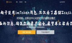 imToken钱包能否存储大零币（ZEC）？全面解析在数