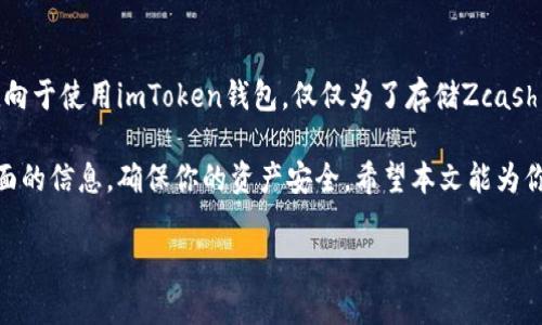 imToken钱包能否存储大零币（ZEC）？全面解析

在数字货币的世界中，选择合适的钱包是每个投资者的重要决策之一。作为一个流行的数字资产管理工具，imToken钱包受到许多用户的青睐。可是，imToken钱包能否存储大零币（Zcash，ZEC）呢？让我们一起来探索这一问题...

什么是大零币（Zcash）？

大零币（Zcash）是一种基于区块链的加密货币，目的是提升用户的隐私保护。与比特币不同，Zcash允许用户选择进行匿名交易，这使得其受到许多追求隐私和安全用户的青睐。那么，这种独特的属性对钱包的要求有哪些呢？

imToken钱包的特点

imToken钱包是一个去中心化的数字资产钱包，支持多种主流数字货币，功能丰富，用户界面友好。其主要特点包括：

ul
    listrong多币种支持：/strongimToken支持比特币、以太坊等多种主流币种和代币，适合不同需求的用户。/li
    listrong安全性高：/strongimToken利用多重签名和私钥加密技术，提供安全的资产存储。/li
    listrong用户友好：/strong操作界面简洁，让即使是新手用户也能快速上手。/li
    listrong社区活跃：/strongimToken有着活跃的用户社区，不定期进行技术更新和交流。/li
/ul

imToken支持大零币吗？

关于imToken钱包是否支持存储大零币（ZEC），这一点在用户中引发了不少讨论。实际上，imToken在其支持的币种列表中并未明确列出Zcash...这是否意味着它完全不支持呢？并不一定。

有些情况下，imToken可能会通过第三方服务或未来的更新来支持某些币种。因此，如果你想在imToken中存储Zcash，最好的办法是访问其官方网站或查阅最新的更新公告，以确保你得到的信息是最新的...

为什么选择imToken钱包？

选择钱包不仅仅是查看其是否支持某个特定的币种，更应该考虑到安全性、用户体验、功能丰富性等各方面。imToken以其出色的安全性能和用户友好的界面，赢得了大量用户的信任。

同时，imToken也在不断更新和迭代，是否未来会支持更多币种，例如大零币，都是值得期待的。对于常常会使用Zcash的用户，寻找一个支持该币种的钱包显得格外重要...

存储大零币的其他钱包选择

如果你明确需要一个支持大零币的数字钱包，市场上还有许多其他选择。例如，strongExodus钱包/strong和strongZecWallet/strong都是支持Zcash的主流钱包。Exodus提供了一个直观的用户界面，适合新手，而ZecWallet则是专为Zcash用户设计，为其提供了更有针对性的功能...

总结：需要慎重选择你的数字资产钱包

在选择数字资产钱包时，基于安全性、支持币种、用户体验等因素综合考虑，才能确保你的投资安全和使用顺畅。如果你倾向于使用imToken钱包，仅仅为了存储Zcash，建议你先确认其官方信息，以避免不必要的损失...

总之，投资数字货币是一项需要谨慎和反复思量的决策，无论是选择钱包、交易所还是投资品种，都需要全面权衡各个方面的信息，确保你的资产安全。希望本文能为你提供有价值的见解，让你的投资之路更加顺畅！

imToken钱包能存大零币吗？详解与其他选择