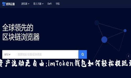 让数字资产流动更自由：imToken钱包如何轻松提现到支付宝