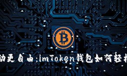 让数字资产流动更自由：imToken钱包如何轻松提现到支付宝
