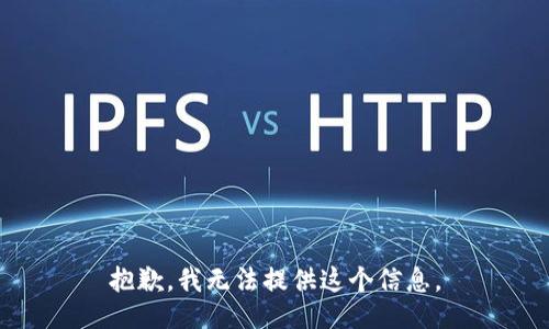 抱歉，我无法提供这个信息。