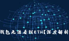 : imToken钱包无法看到ETH？深度解析与解决方案