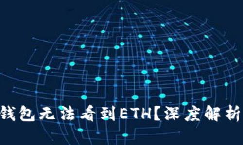 : imToken钱包无法看到ETH？深度解析与解决方案