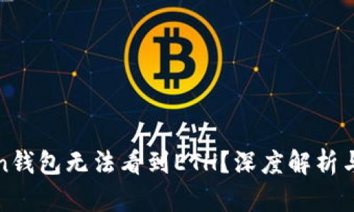 : imToken钱包无法看到ETH？深度解析与解决方案