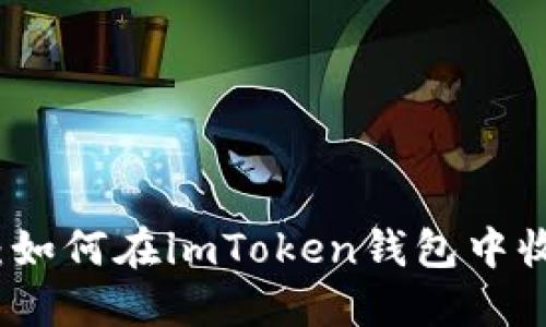 快速上手：如何在imToken钱包中收取以太坊
