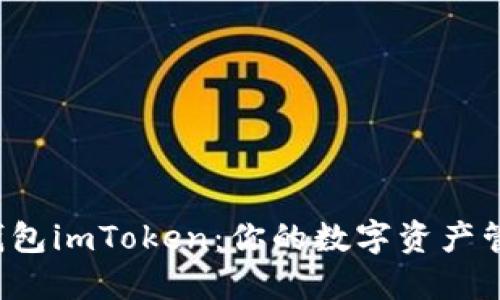 探索多链钱包imToken：你的数字资产管理新选择。