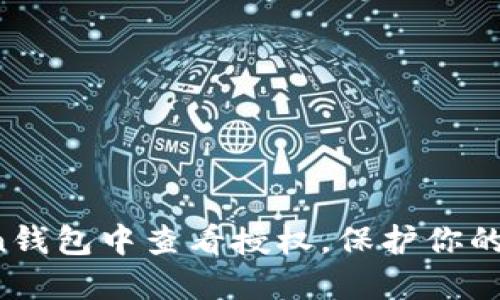 如何在imToken钱包中查看授权，保护你的数字资产安全？