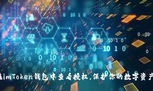 如何在imToken钱包中查看授权，保护你的数字资产安全？