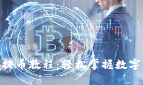 imToken钱包提币教程：轻松掌握数字资产安全转移