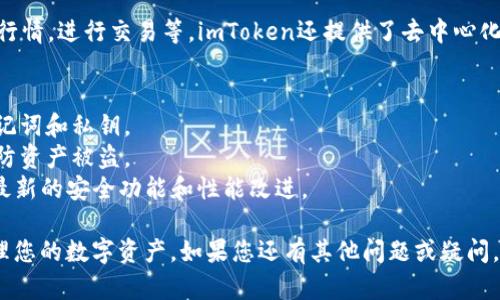 要创建imToken钱包，请遵循以下步骤：

### 第一步：下载imToken应用
1. **访问官网**或应用商店：首先，前往imToken的官方网站（https://token.im）或您的手机应用商店（如Apple App Store或Google Play Store）下载imToken应用程序。

### 第二步：安装应用
2. **安装并打开应用**：下载完成后，点击安装，安装完成后打开imToken应用。

### 第三步：创建新钱包
3. **选择创建钱包**：打开应用后，您将看到主界面，选择“创建钱包”或“新建钱包”选项。

### 第四步：设置安全密码
4. **设置密码**：根据提示，您需要设置一个安全的密码。确保这个密码足够复杂，包含字母、数字和符号，以增强安全性。

### 第五步：备份助记词
5. **备份助记词**：这是非常重要的一步！系统会生成一组助记词。请务必将其记录下来并安全存储。不要分享给任何人，因为这组助记词可以用来恢复您的钱包。

### 第六步：确认助记词
6. **确认助记词**：为了确保您已正确记录助记词，imToken会要求您按照顺序输入助记词的一部分进行确认。

### 第七步：创建完成
7. **完成创建**：确认无误后，您的imToken钱包就创建完成了！您可以开始接收和发送加密货币。

### 第八步：探索钱包功能
8. **探索功能**：现在您可以在imToken中管理您的资产，查看行情，进行交易等。imToken还提供了去中心化交易所（DEX）功能，您可以在这里进行加密货币的交易。

### 额外提示
- **定期备份**：为确保可以随时找回您的钱包，请定期备份助记词和私钥。
- **确保安全**：尽量避免在公共网络下使用您的钱包应用，以防资产被盗。
- **更新应用**：确保您的imToken应用始终保持更新，以获取最新的安全功能和性能改进。

通过以上步骤，您可以轻松地创建一个imToken钱包，并随时管理您的数字资产。如果您还有其他问题或疑问，请随时提出。