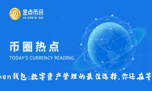 imToken钱包：数字资产管理的最佳选择，你还在等什么？