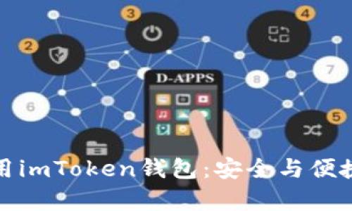 如何在不同手机上使用imToken钱包：安全与便捷并存的数字资产管理