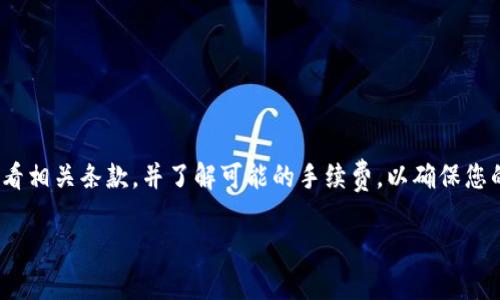 关于imToken钱包的最低充值金额，实际上没有统一的答案，因为这取决于所选择的区块链和具体的代币。然而，为了帮助您更好地理解这个问题，让我们深入探讨一下... 

imToken钱包简介
imToken钱包是一款颇受欢迎的数字资产管理工具，它支持众多区块链资产和代币的安全存储、转账和交易。用户可以使用imToken钱包进行交易，也可以通过它的DApp浏览器访问各种去中心化应用。而在您首次使用imToken进行充值时，了解最低充值金额尤为重要，毕竟这涉及到您的第一笔投资...

最低充值金额的影响因素
有很多因素会影响到您在imToken钱包中的最低充值金额，包括区块链本身的规定、转账手续费、以及您选择的代币等。例如，不同的区块链网络对于转账的最小金额设定是不同的。以以太坊（Ethereum）为例，虽然理论上可以转账任意小数额，但是通常会因为交易费用的原因导致实际交易的最低金额会相对较高... 

区块链网络的转账费用
每次区块链上的转账都是需要支付手续费的... 这些费用通常以“Gwei”为单位计算，Gwei实际上是以太坊网络上Gas的一个子单位。考量手续费后，您可能会发现如果进行小额转账是得不偿失的。一般来说，将代币的数量设定得高一些，通常会让这笔交易更为经济合算。

不同代币的充值要求
imToken钱包支持的代币众多，包括ERC-20以太坊代币、TRC-20波场代币等... 不同代币对于最低充值金额的要求会有所不同。例如，如果您看上去是吸引人的小额代币，您可能会希望先深入了解该代币的社区，以及在市场上的流动性。这样您才能决定最适合您的充值金额...

充值步骤简介
如果您决定开始充值，以下是一些基本步骤，供您参考：
ul
    li首先，打开您的imToken应用并找到“资产”页面.../li
    li选择您希望充值的代币，并点击“充值”按钮.../li
    li您将看到一个充值地址，请注意输入的代币地址完全正确.../li
    li然后，您可以在其他钱包中发送相应的代币至该地址.../li
/ul

总结
至于imToken的最低充值金额，现实情况是这里没什么固定值。这通常依赖于您所选择的区块链和代币... 在进行充值前，建议您仔细查看相关条款，并了解可能的手续费，以确保您的操作更加顺利。最重要的是，一定要确保所有信息都是准确无误的！

希望这些信息可以帮助您更清楚地理解imToken钱包的最低充值要求。如果您有任何相关问题，随时可以向我咨询~