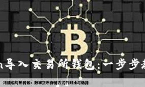 如何将imToken导入交易所钱包：一步步教程与注意事项