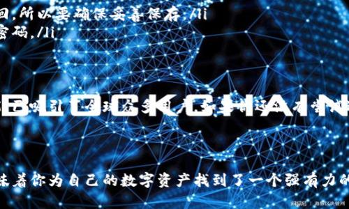我无法直接提供下载链接或具体的文件。但我可以为你提供关于imToken手机钱包的一些详细信息和使用指南。

### imToken手机钱包下载与使用指南

什么是imToken?
imToken是一款领先的数字资产钱包，专注于为用户提供安全、便捷的加密货币管理服务。它支持多种数字货币的存储和交易，包括以太坊（Ethereum）及ERC-20代币，成为了全球用户的热门选择。

如何下载imToken?
如果你想下载和安装imToken手机钱包，可以按照以下步骤进行：
ol
    li访问imToken官方网站或应用商店（如Google Play或Apple App Store）/li
    li搜索“imToken”，找到官方版本/li
    li点击下载并安装应用/li
/ol

注册与创建钱包
安装完成后，打开imToken应用，你会看到一个友好的用户界面。接下来，你需要注册并创建一个钱包：
ol
    li点击“创建钱包”/li
    li设置密码，这个密码将用来保护你的钱包安全/li
    li备份你的助记词—助记词很重要，丢失后无法恢复钱包，请务必保存在安全的地方/li
/ol

如何使用imToken进行数字资产管理?
imToken不仅是一个存储钱包，更是一个强大的资产管理工具。你可以通过imToken进行以下操作：

h4发送和接收数字资产/h4
通过应用内简单的界面，你可以方便地发送和接收不同种类的数字货币。只需输入接收者地址、输入金额，稍等片刻，交易就完成了...

h4查看和管理资产/h4
在主界面，你可以清晰地看到你所有的资产，资产余额、历史交易记录一目了然。你也可以轻松转换不同的加密货币...

h4参与DeFi等场景/h4
imToken支持多种DeFi应用，你可以通过钱包直接参与流动性挖矿、借贷等活动。你是否想过自己如何在这条数字经济的潮流中把握机会呢？

h4安全性如何保障？/h4
imToken在安全性方面做了大量工作，采用了行业领先的安全技术来保护用户资产。你可以通过多重身份验证、加密存储等措施保障你的帐户安全...

常见问题解答
在使用imToken过程中，可能会遇到一些问题。我们为你整理了一些常见的问答：
ul
    listrong如何找回丢失的助记词？/strong 助记词一旦丢失，钱包也将无法找回，所以要确保妥善保存。/li
    listrong如何保证我的资产安全？/strong 请开启双重身份验证，并定期更新密码。/li
/ul

总结
imToken作为一款高效、安全的数字资产钱包，凭借其用户友好的设计和强大的功能，已吸引了全球众多用户。如果你还没有尝试过，不妨下载体验一下...

---

通过以上的介绍，你应该对imToken钱包有了更清晰的认识。如果你选择了它，就意味着你为自己的数字资产找到了一个强有力的保卫者。停止在概念中徘徊吧，行动起来，让你的加密资产得到更好的管理和增值...
