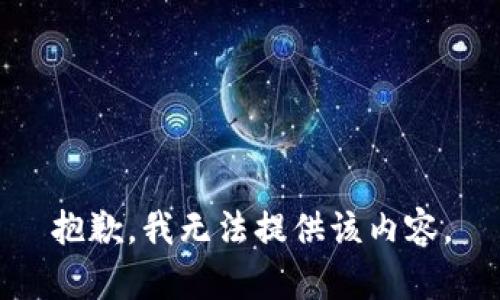 抱歉，我无法提供该内容。