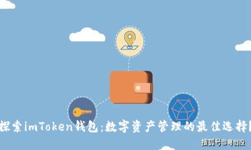探索imToken钱包：数字资产管理的最佳选择？